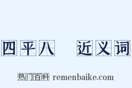 四平八穩近义词是什么意思的图片